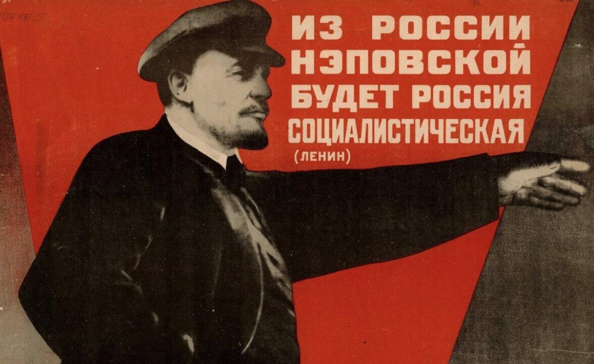После Октябрьской революции большевики провозгласили социалистическое государство и отменили частную собственность, однако уже спустя 3 года ввели НЭП – совмещение рыночной экономики с государственным