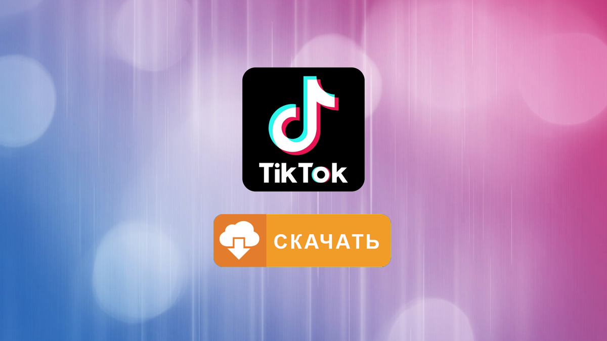 Тик ток без сим карты
