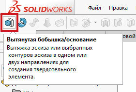 Иконка инструмента «Вытянутая бобышка/ основание» в SolidWorks