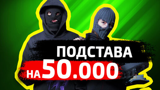 Как я ПОПАЛ на 50.000 рублей! АВТО-ПОДСТАВА