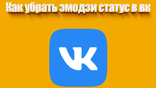 Эмодзи-статусы ВКонтакте (ВК, VK)