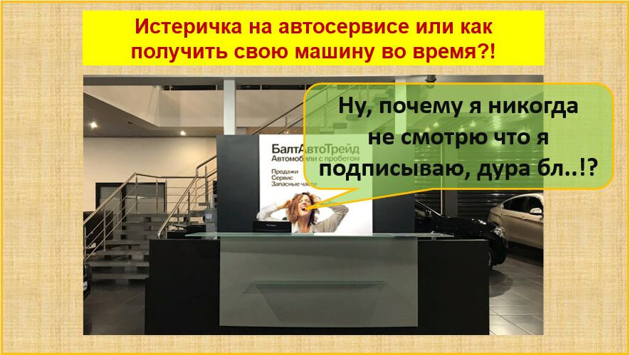 Истеричка на автосервисе в БалтАвтоТрейде Рублёвка или как получить свою машину из ремонта во время?! Или сколько вам должен денег автосервис, если машину задержали в ремонте?