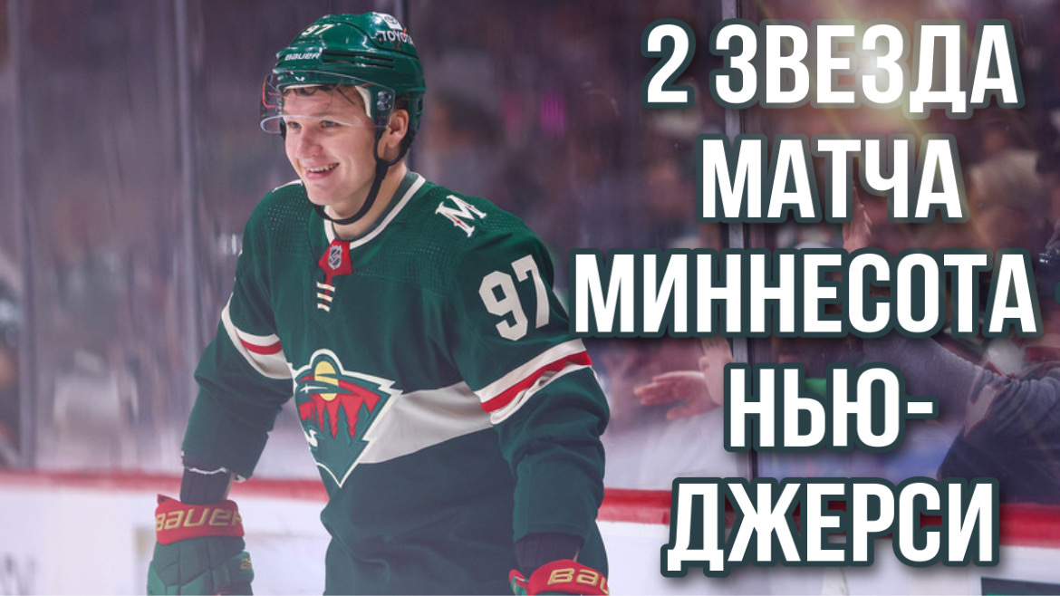 Кирилл Капризов в матче с Нью-Джерси