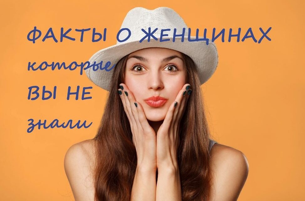 Факты о женщинах