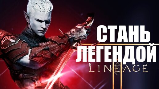 СТАНЬ ЛУЧШИМ в Lineage 2M | Хитрости Lineage 2M для новичков | Ультимативный гайд Lineage 2M | AD