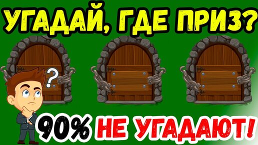 Как 100% Увеличить Свои Шансы на Выигрыш, Используя Парадокс Монти Холла