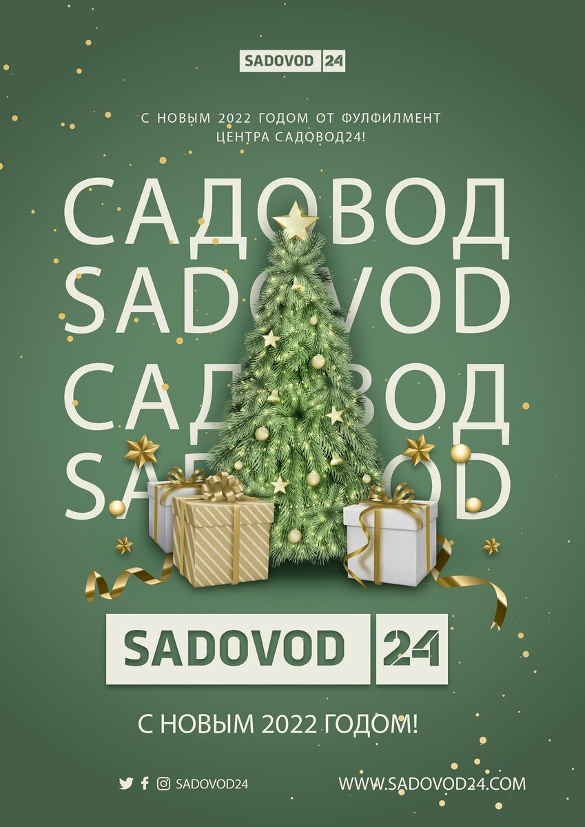 С Наступившим 2022 г. от фулфилмент центра Sadovod 24!