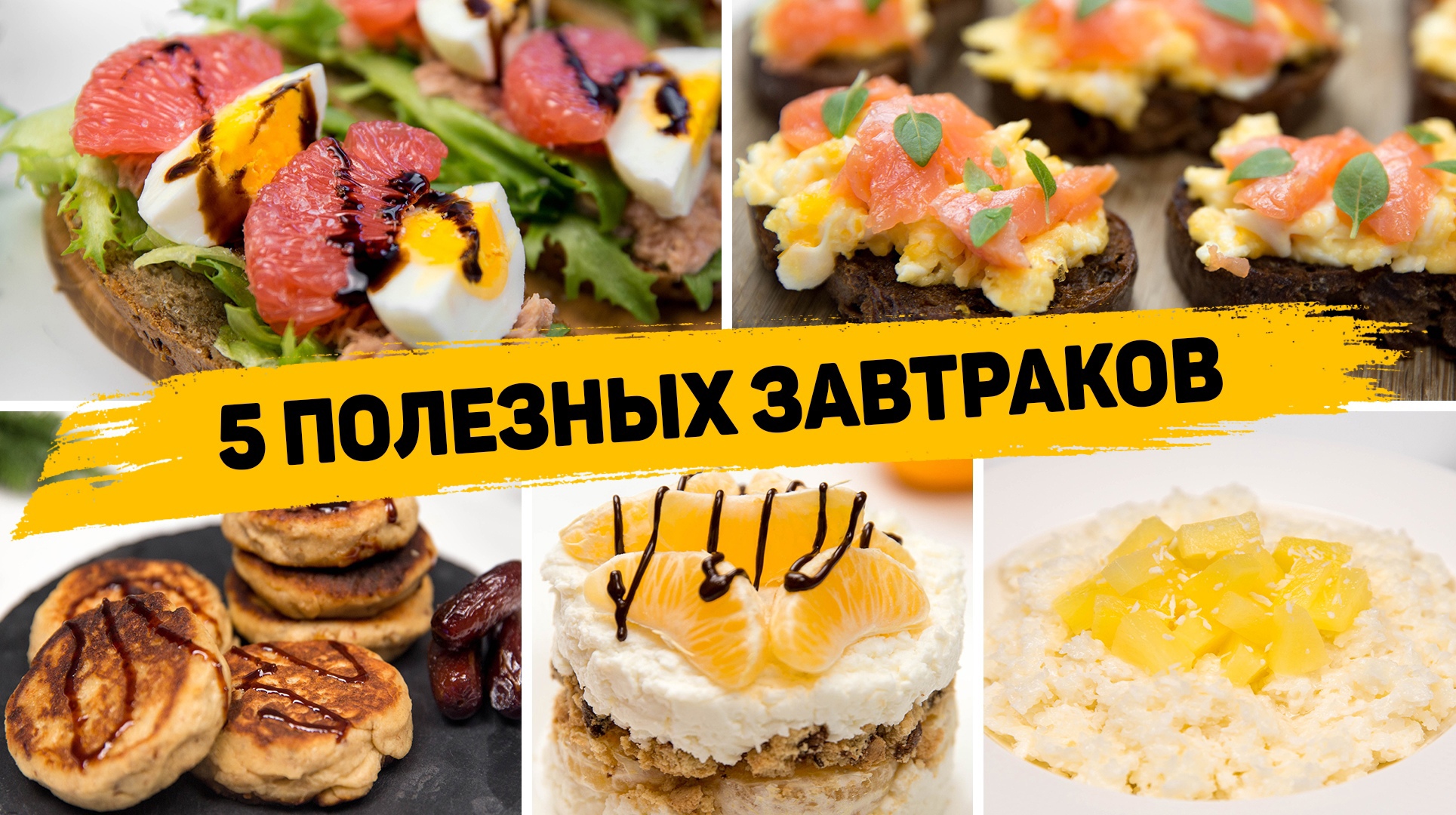 5 Вкусных и быстрых завтраков для похудения - Полезные завтраки на каждый  день