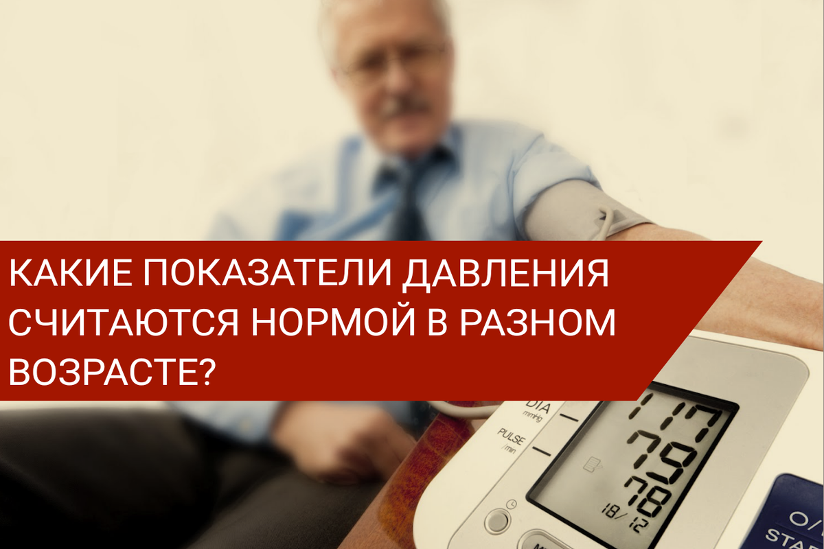 Правда ли, что у каждого возраста "свое" нормальное давление?
