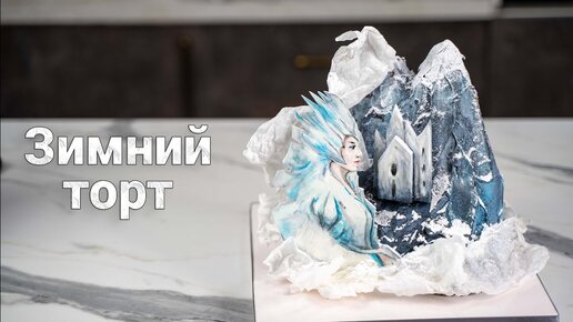 ТОРТ для МАМЫ💖Именинница в ВОСТОРГЕ🎂❄️- Я - ТОРТодел!