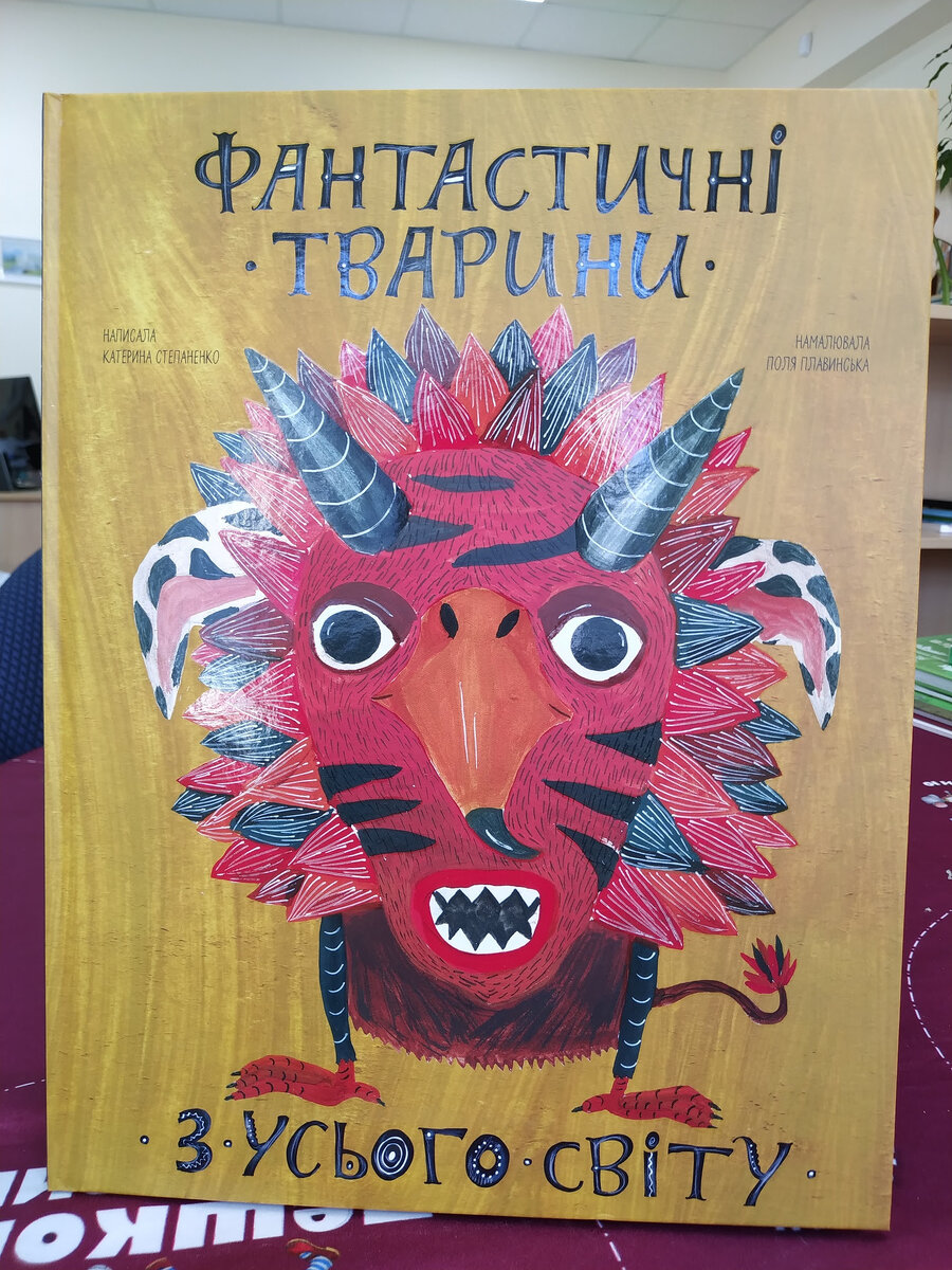 Обложка украинского издания книги "Фантастические животные со всего света"