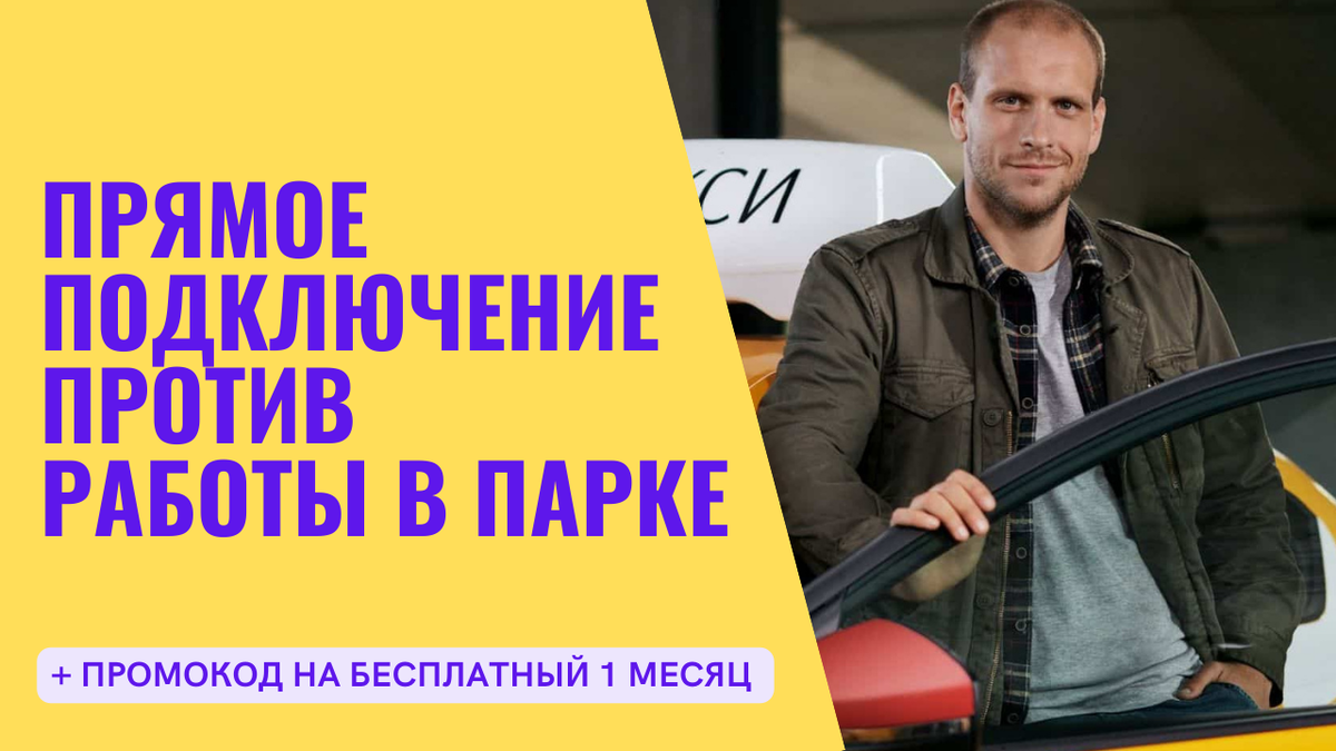 Регистрация в Яндекс.Такси против подключения в парке