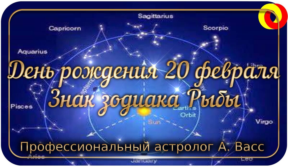 Гороскоп рыбы на 20 февраля