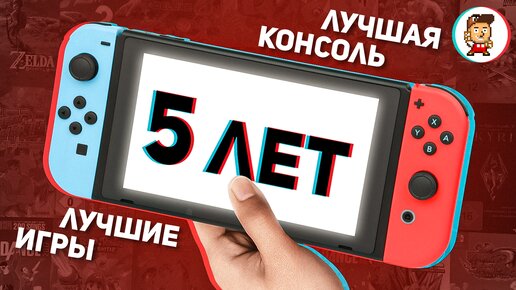 5 лет с Nintendo Switch