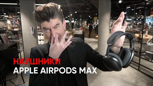 Что не так со звуком Apple AirPods Max?