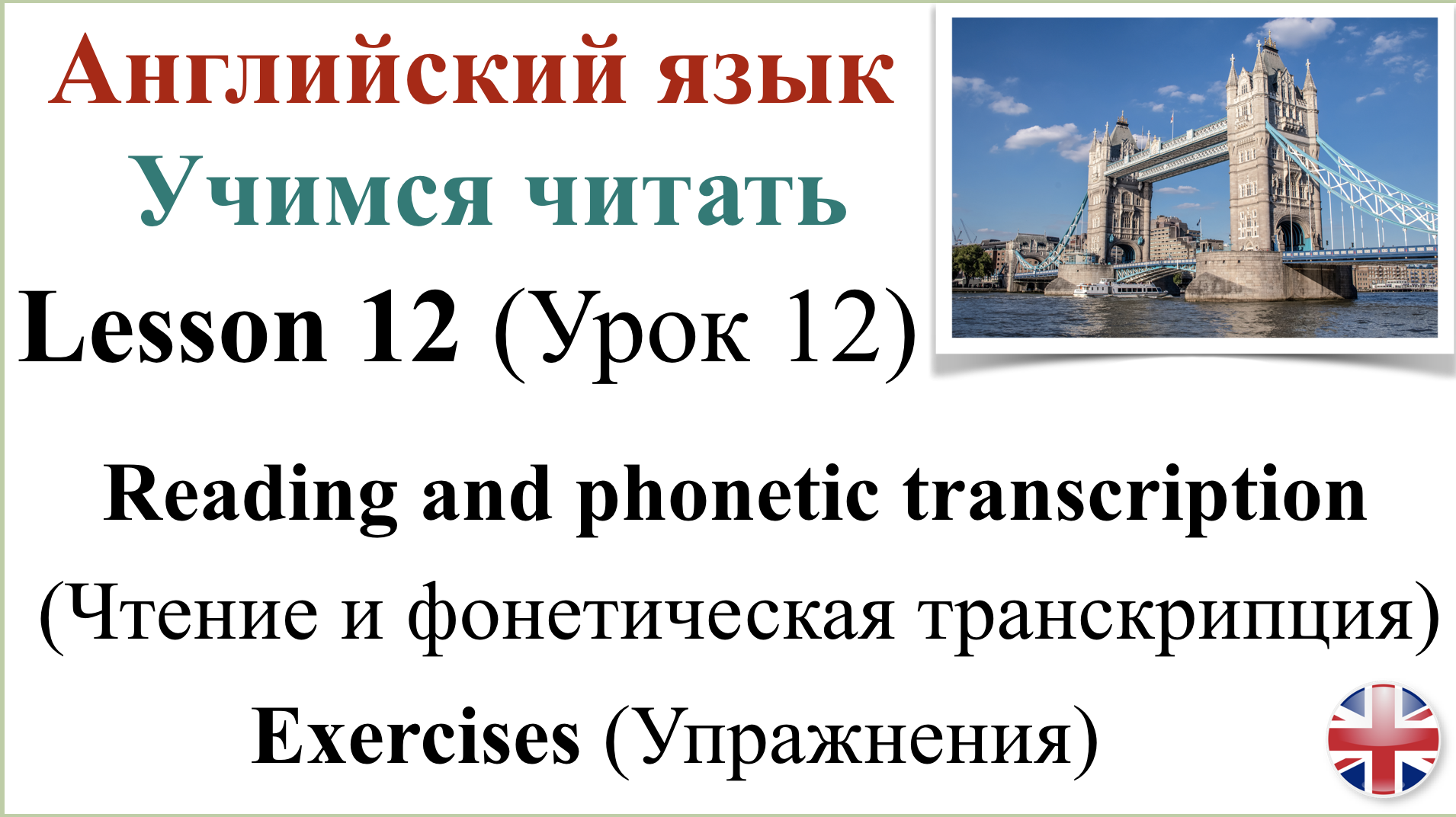 Английский язык. Урок 12. Учимся читать. Транскрипция. Упражнения. Reading  and phonetic transcription. Exercises.