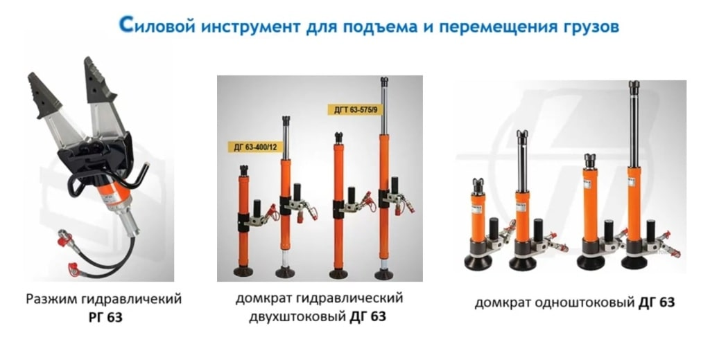 Инструмент перемещение. Гидравлический домкрат спасательный. Силовой инструмент для подъёма и перемещение. Гидравлические домкрат для спасательных служб. Домкрат для перемещения грузов.