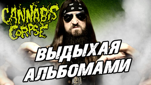 Cannabis Corpse - death metal / Humour / Parodies / Обзор от DPrize