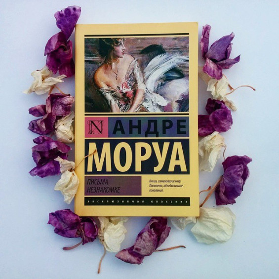 "Письма незнакомке" Андре Моруа