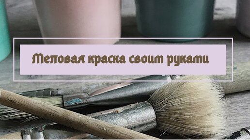 Меловая краска своими руками | Самоделки на все случаи жизни - notperfect.ru