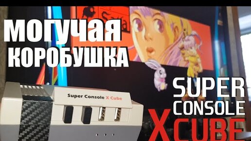 Super Сonsole X cube эмуляторный комбайн  от Kin Hank тащит игры лучше чем Raspbery pi 3b+