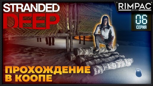 Stranded Deep _ Прохождение в коопе #6 | Стрендед дип по сети | Выживание с @Malolitrazhka