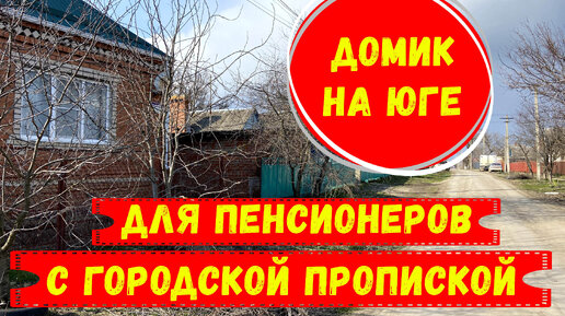 Дом на юге в станице с городской пропиской в 20 минутах езды от центра Краснодара. id 2123