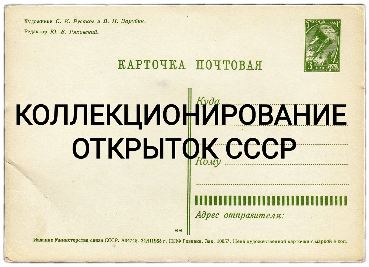 В Советском Союзе выпускали множество открыток на различную тематику. Их стоимость также во многом зависит от состояния, хотя большую роль играет и изображение на лицевой стороне.

Исторические события времен СССР, в том числе и военные, а также типографический брак (неправильное расположение напечатанной марки и пр.) дают возможность претендовать на эксклюзивность, очень высоко ценясь среди коллекционеров.

В то же время наиболее распространенными среди советских открыток являются поздравительные экземпляры, выпуск которых был приурочен к различным праздникам, включая дни рождения.

Однако сегодня их стоимость не очень высокая, колеблясь в диапазоне от 20 до 50 руб. за штуку. Исключение составляют очень редкие открытки этого вида. Так, особой популярностью пользуются экземпляры с изображением произведений искусства из советских или зарубежных музеев, а также полотен известных живописцев.

На особом счету и открытки-репродукции знаменитых художников, причем как русских, так и зарубежных

За годы власти советов было выпущено множество открыток с видами городов и природных заповедников, а также национальными костюмами из 15 союзных республик с их особым колоритом. Цена таких экземпляров зависит от года выпуска.

К примеру, набор открыток с изображением Одессы можно купить за 1,5 тыс. руб., а набор с видами Крыма – свыше 10 тыс. руб., несмотря на то, что оба набора были выпущены в 20-х годах.

Кроме того, в 70-80-е годы был налажен выпуск целой серии открыток с портретами советских знаменитостей: спортсменов, киноактеров, писателей, военных. Сегодня их стоимость составляет от 15 руб. за 1 штуку.