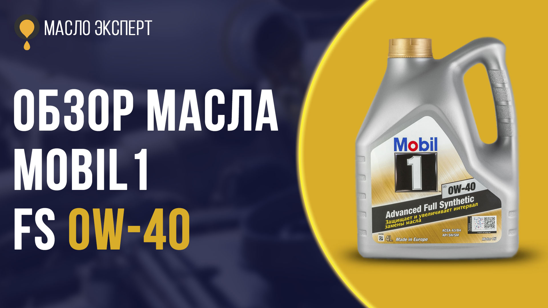 Обзор масла MOBIL 1 FS 0W-40