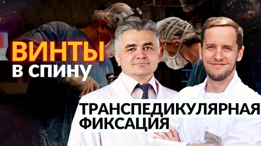 Винты в позвоночнике ОПЕРАЦИЯ | Съемка в операционной | Сампиев М. Т.