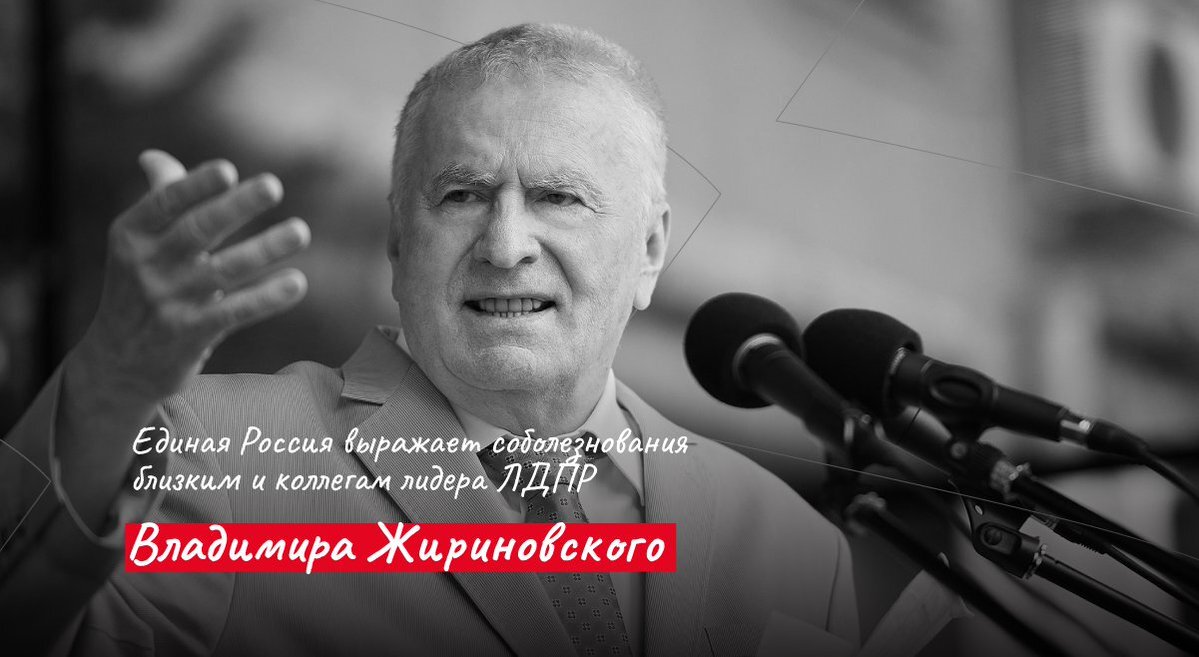 «Благодаря незаурядным лидерским качествам Владимира Вольфовича, его ораторскому мастерству, ЛДПР быстро завоевала популярность и не раз доказывала, что умеет тонко чувствовать своего избирателя» – заявил председатель «Единой России», Замглавы Совета безопасности РФ Дмитрий Медведев. 
Секретарь Генсовета Единой России Андрей Турчак отметил, что Владимир Жириновский – патриарх и константа российской политики, стоявший у истоков отечественного парламентаризма. В полном смысле человек-эпоха.

«Его смерть – огромная потеря для России. Нам всем будет его не хватать», - добавил Турчак.

Бессменный лидер ЛДПР Владимир Жириновский скончался сегодня, 6 апреля, в возрасте 75 лет после продолжительной болезни.

#ЕдинаяРоссия #Жириновский