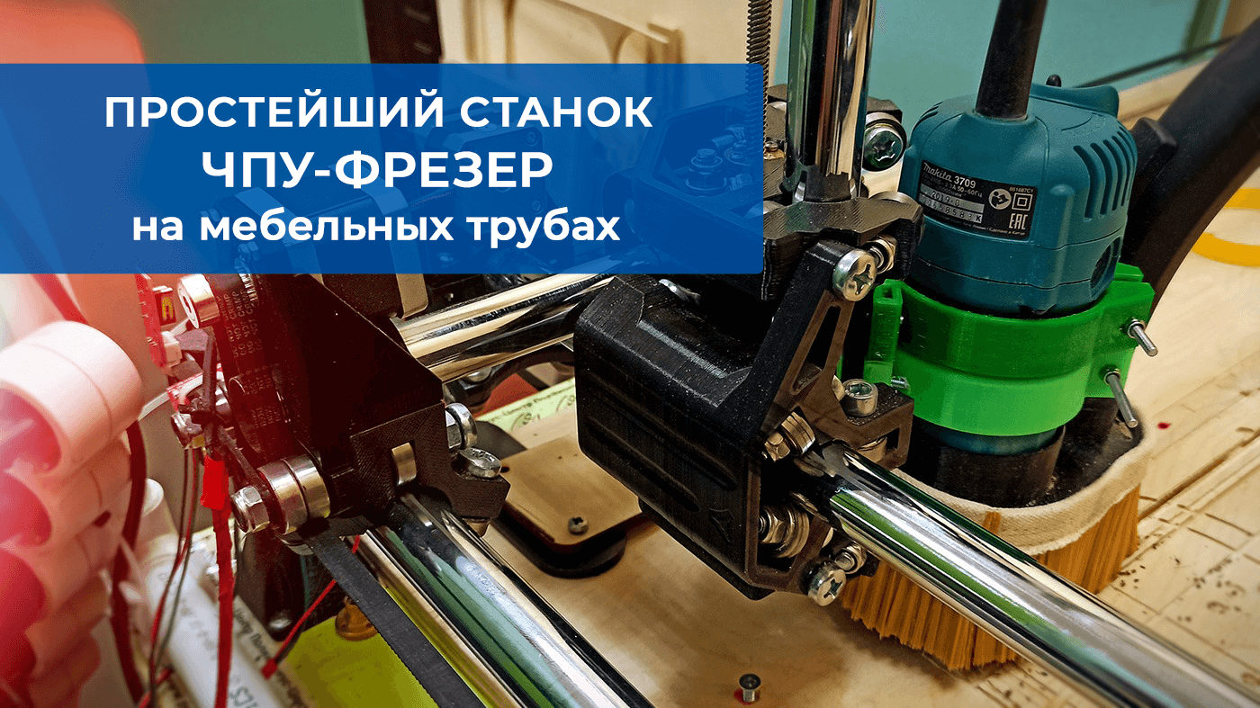 Простой и недорогой 3-х осевой станок с ЧПУ своими руками