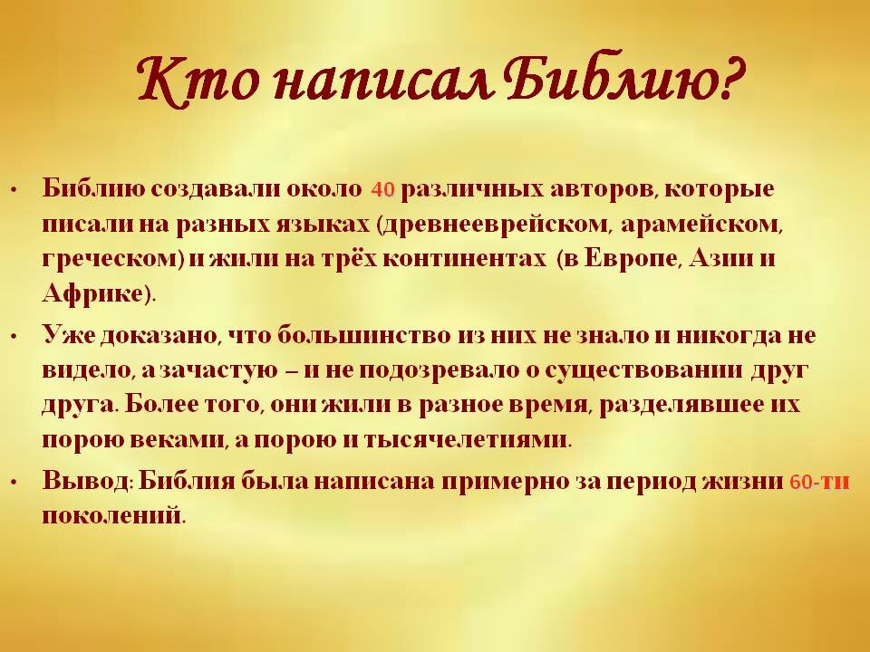 Кто придумал библию изначально и для чего