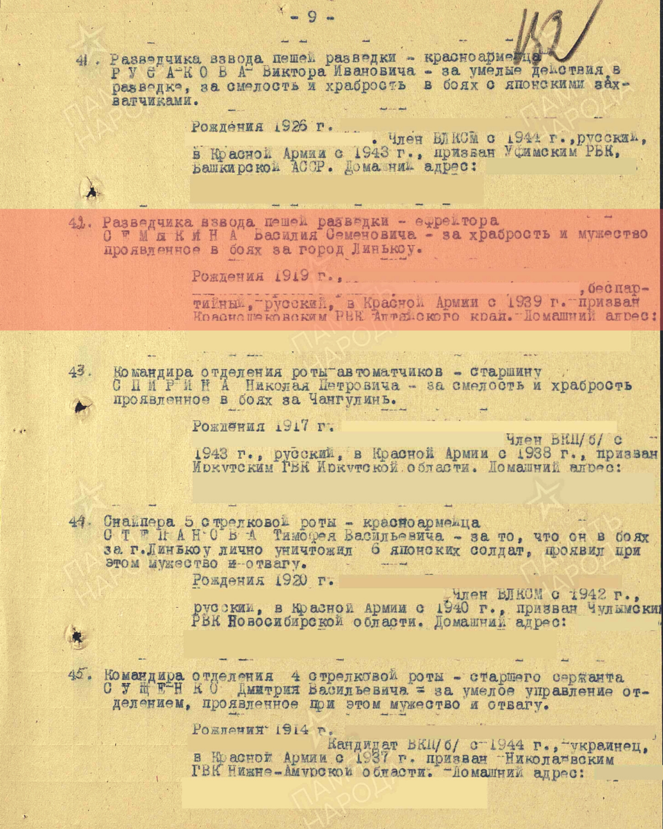 Из приказа о награждении медалью «За отвагу» ефрейтору Семыкину Василию Семеновичу, разведчику взвода пешей разведки 50-го стрелкового полка 39-й стрелковой дивизии 1-й Краснознаменной армии 1-го Дальневосточного фронта. Приказ подразделения № 2/н от 30.08.1945. Источник: pamyat-naroda.ru