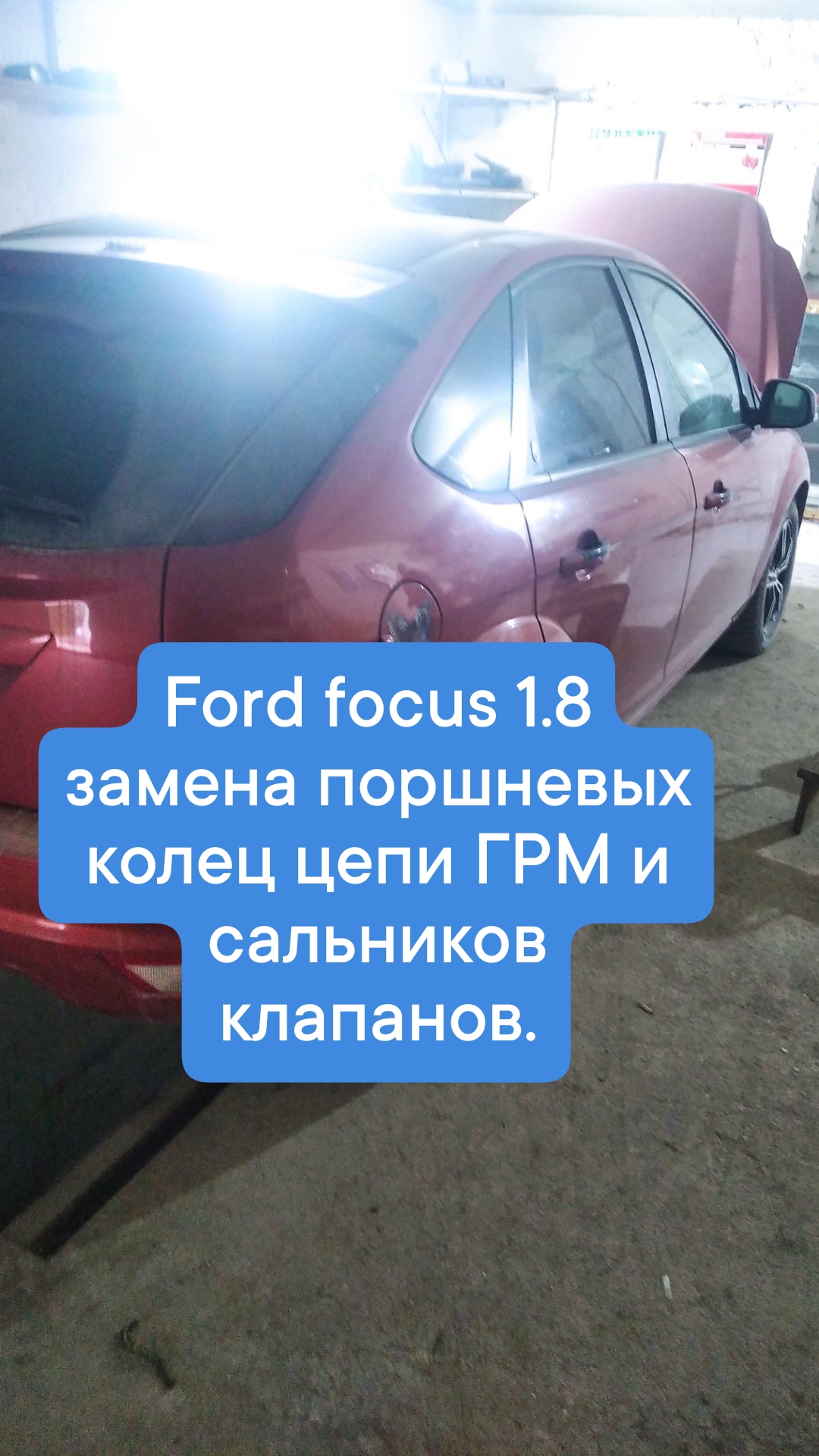 Не только масло, не только фильтры: обслуживание и ремонт Ford Focus 2