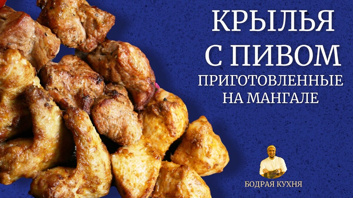 Шашлык из куриных крылышек на мангале