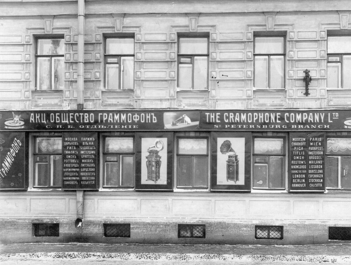 Фасад дома №49 по Морской улице, где размещалось петербургское отделение акционерного общества «Граммофон». 1910 год