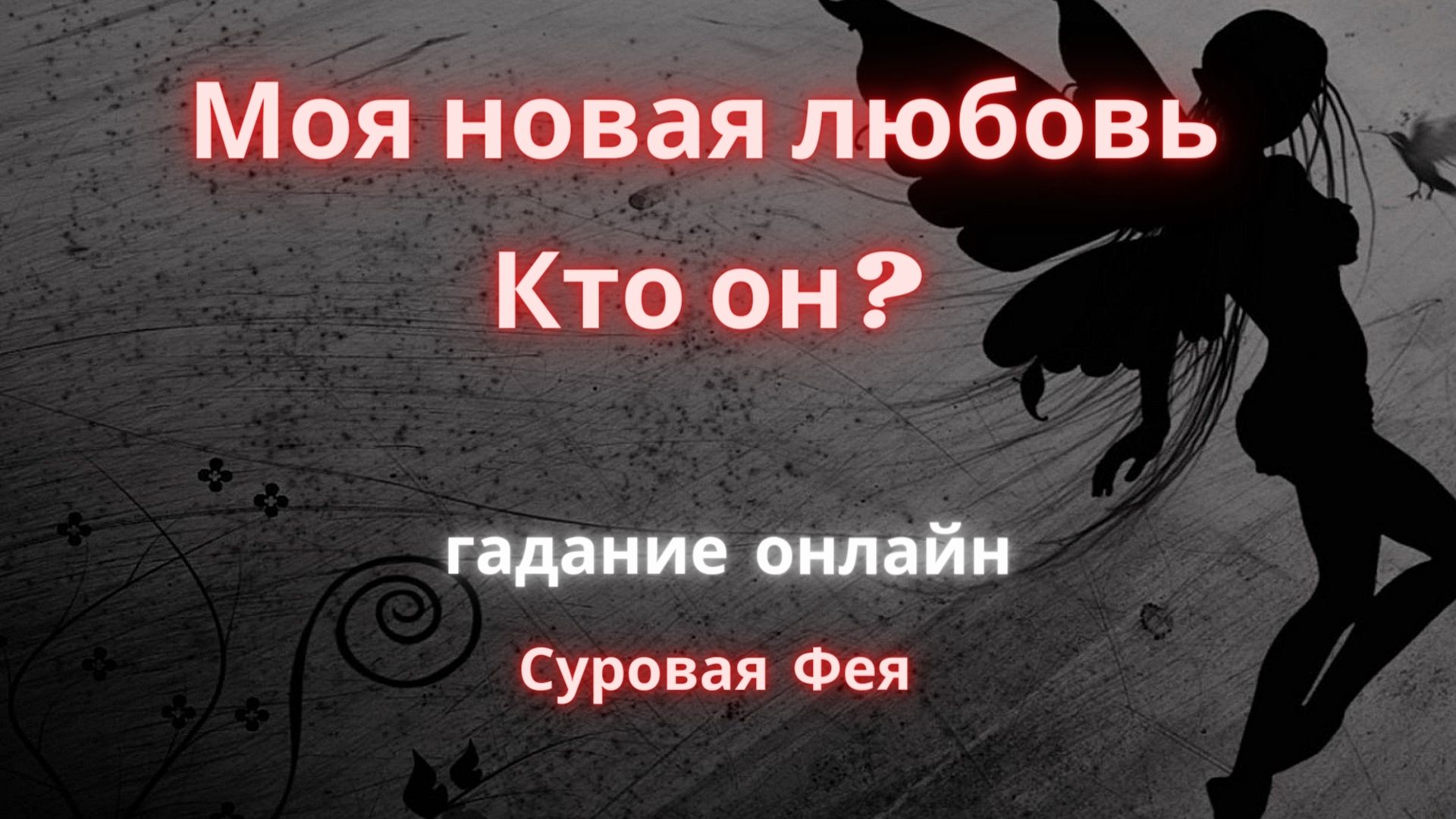 Моя новая любовь. Кто он?Гадание на картах.