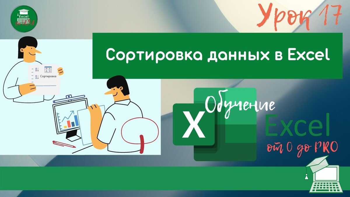 Сортировка данных в Excel
