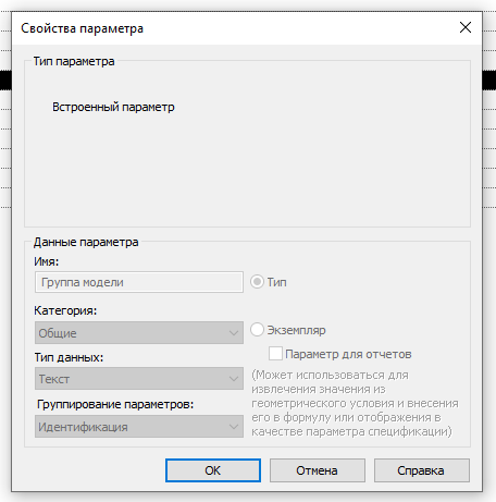 Параметр «Группа модели» из группы «Идентификация» — встроенный, у него нельзя менять метаданные вроде категории, типа данных и группирования.