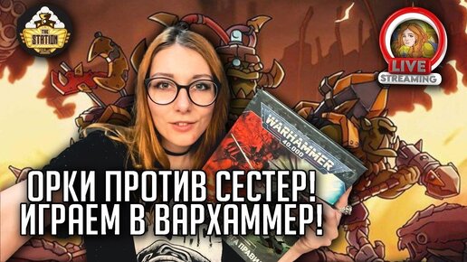 Orks VS Adeptus Sororitas | Играем Warhammer 40000 | The Station