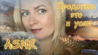 #близкийшёпот НАСТРОЮ ТЕБЯ НА СОН 🛌 ASMR WIDEO FOR SLEEP 😴