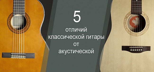 Классическая и акустическая гитара. Акустика и классика. Классическая гитара и акустическая отличия. Акустическая гитара от классической.