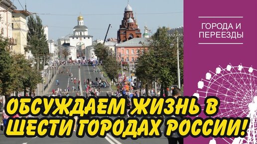 Жизнь в городах_ Ростов-на-Дону, Белгород, Одинцово, Иркутск, Владимир, Иваново