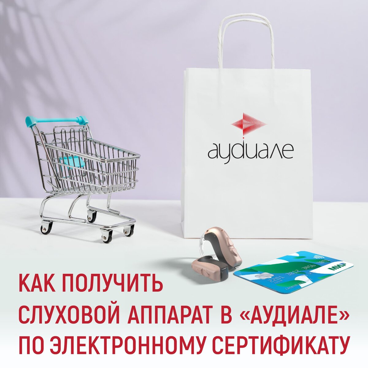 В сети центров «Аудиале» люди с потерей слуха могут приобрести слуховой аппарат или ИУВ, рекомендованный по ИПРА, с помощью электронного сертификата.