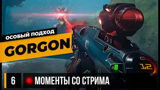 Особый подход к GORGON • The Cycle: Frontier №6