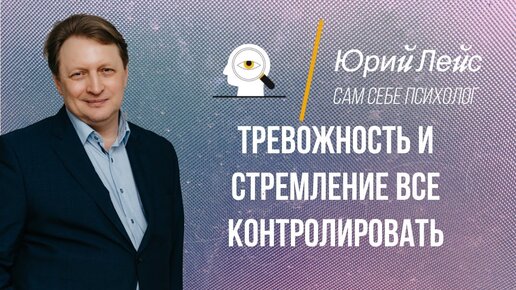 Что делать, если тревожность и стремление все контролировать выжимает из Вас все соки?