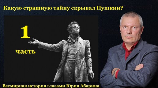 Какую страшную тайну скрывал Пушкин? (часть 1)