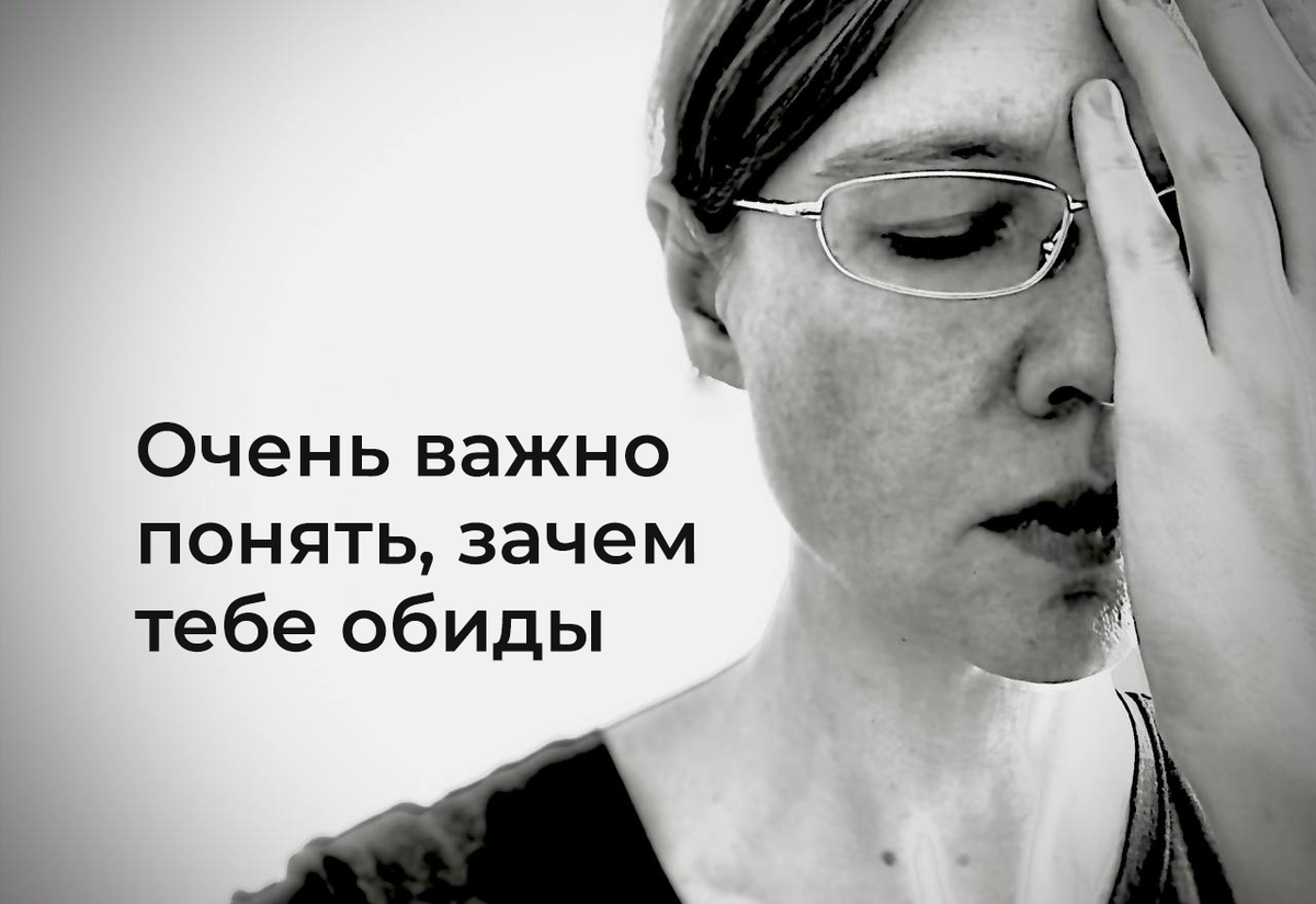 В чём СКРЫТАЯ ВЫГОДА твоих обид? 