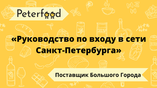 Конференция «Руководство по входу в сети Санкт-Петербург», Peterfood 2020